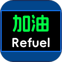 平安加油站極速版app