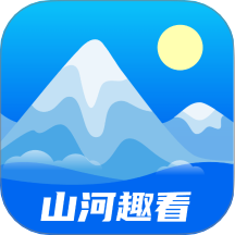 山河趣看免费版 v1.0.2