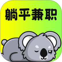 躺平兼职免费版 v1.3.9