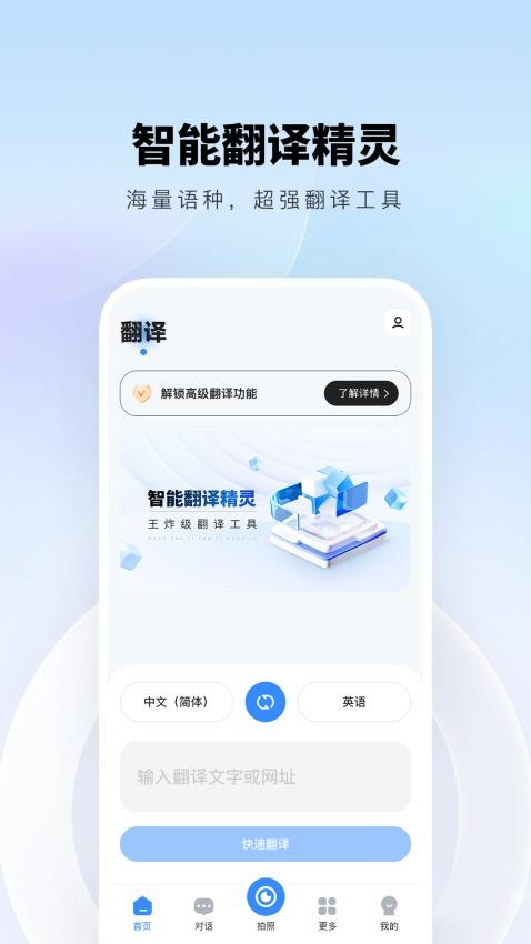 智能翻译精灵最新版v1.0.1(2)