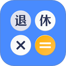 退休年龄iAge计算器手机版 v3.4.6