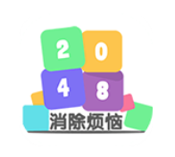 2048消除烦恼游戏