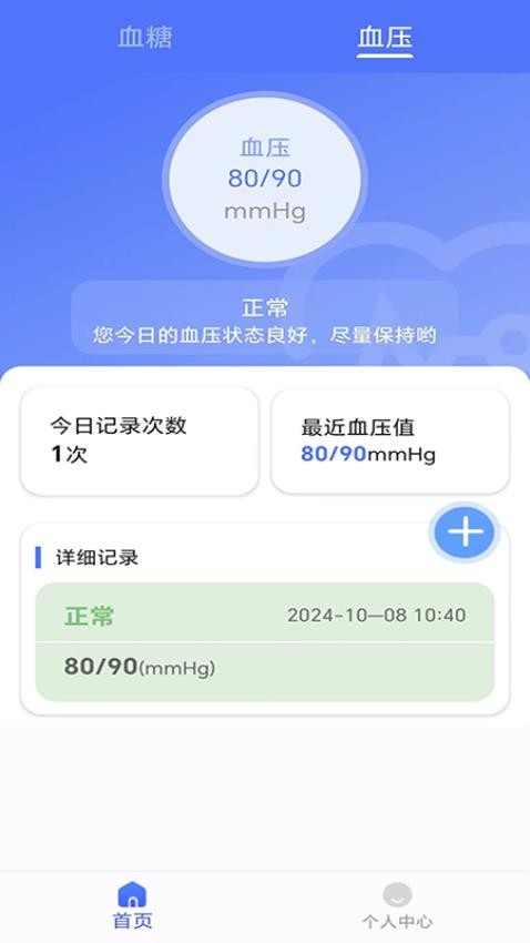 血糖血压健康记录仪免费版v1.0.0 3