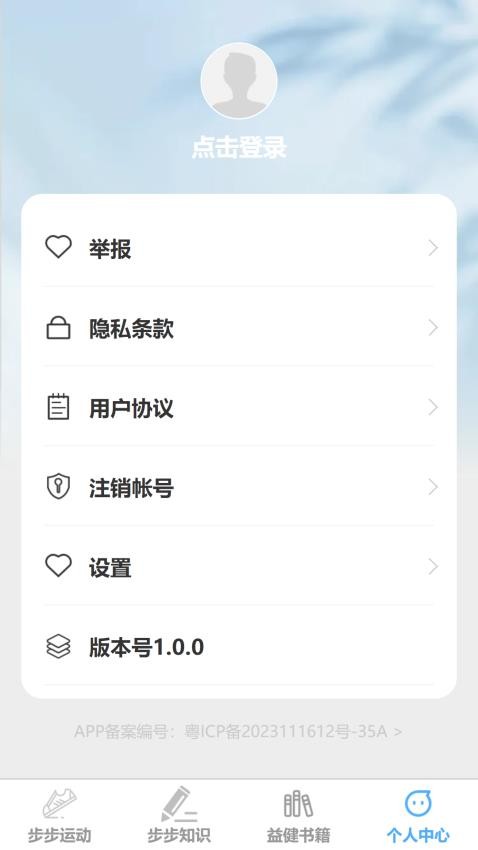 步步益健免费版v1.0.0(2)