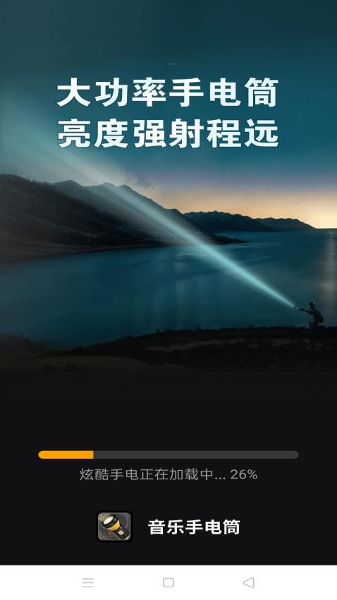 音乐手电筒最新版本