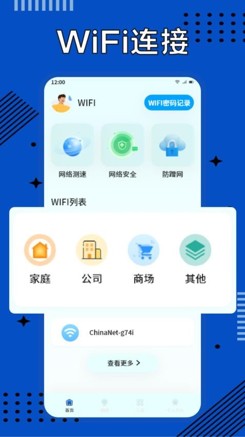 WF万能连接锁匙免费版