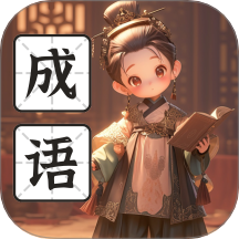 趣探成语 v1.0.1