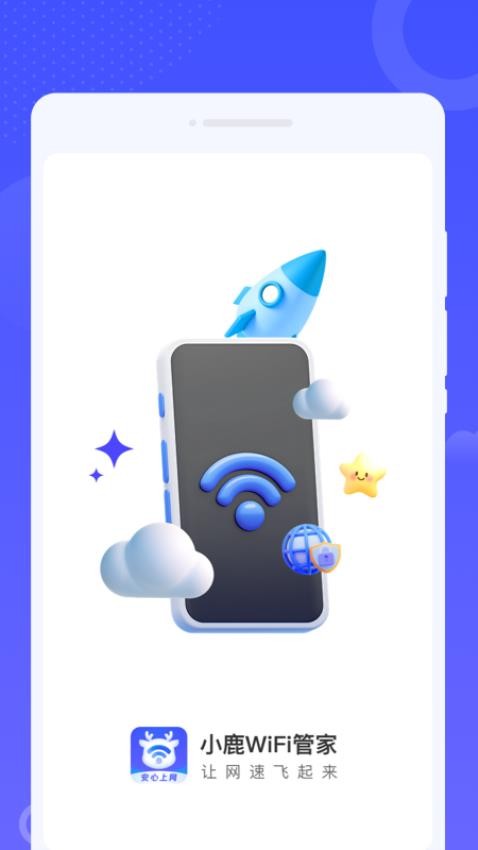 小鹿WiFi管家官网版v1.0.0(3)