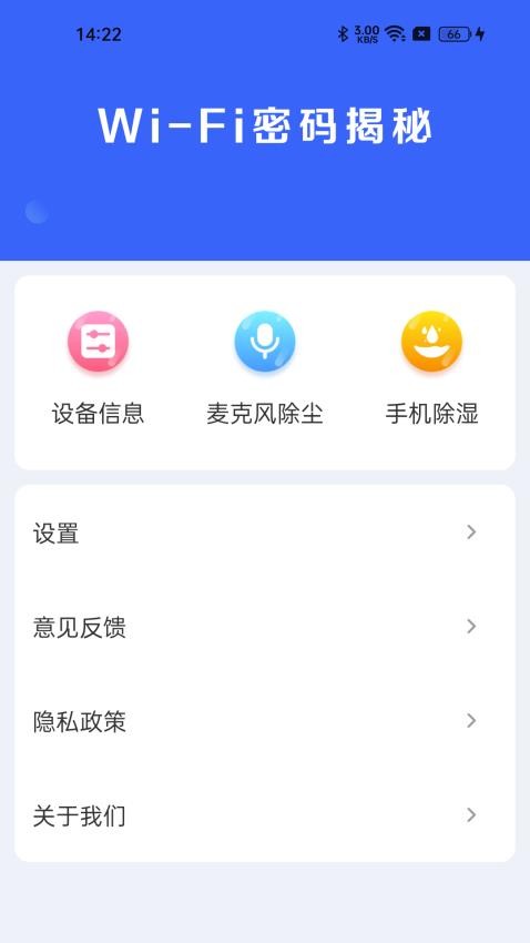 WiFi密码揭秘免费版v4.3.60.00(4)