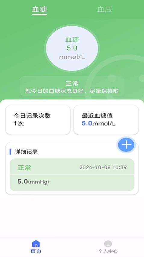 血糖血压健康记录仪免费版v1.0.0(2)