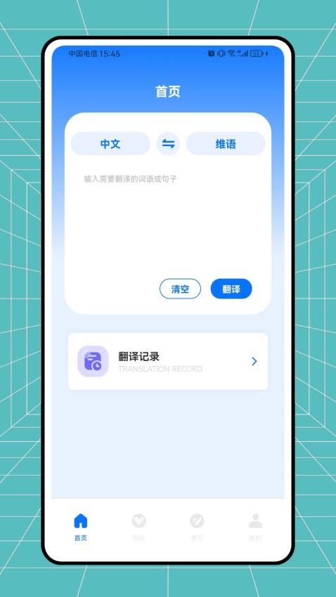 维语翻译官免费版v1.0.0(1)