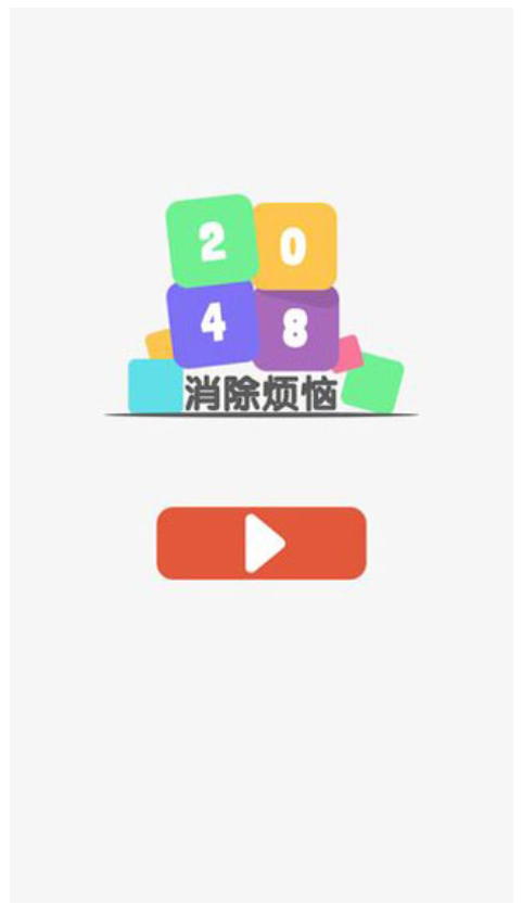 2048消除烦恼游戏v3.0 1