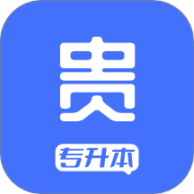 贵贵专升本最新版 v1.0.0