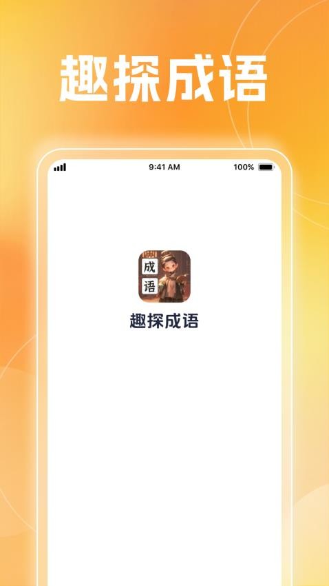 趣探成语v1.0.1(4)
