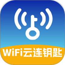 WiFi云连钥匙官网版