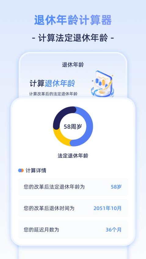退休年龄iAge计算器手机版