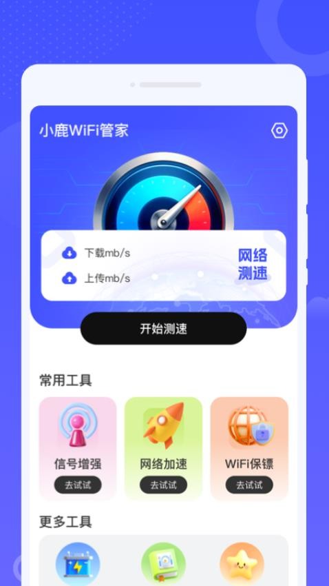 小鹿WiFi管家官网版v1.0.0(2)