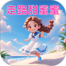 走路甜蜜蜜免费版 v2.0.1