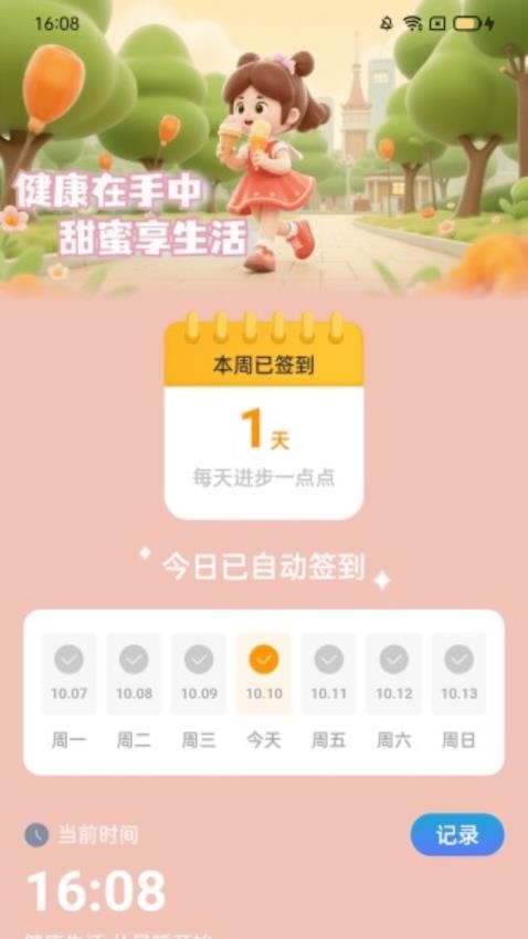 走路甜蜜蜜免费版v2.0.1 2