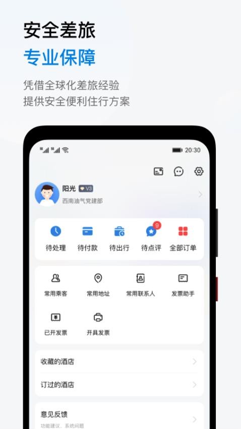 阳光商旅官方版v3.3.0(1)