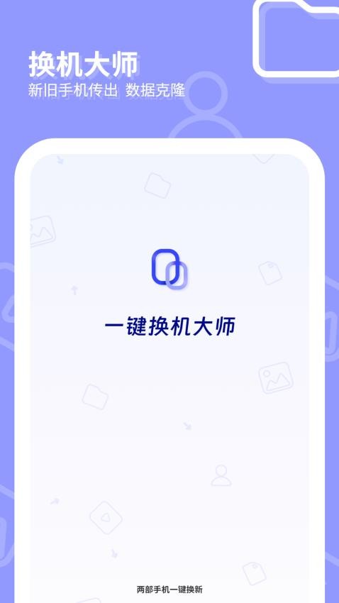 互传一键换机大师最新版