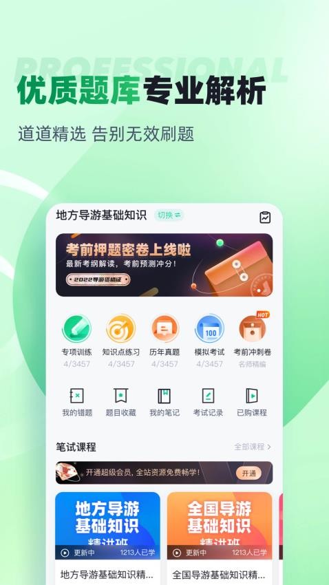 导游资格证考试聚题库免费版v1.8.7(3)