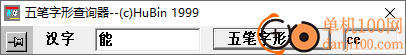 五笔字形查询器