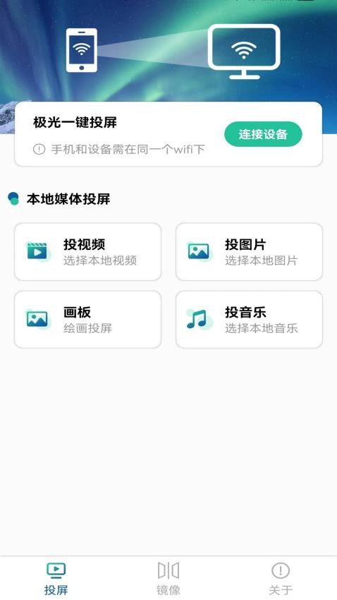 极光投电视一键投屏官方版