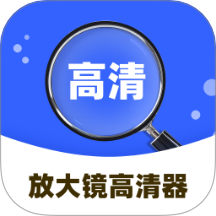 放大镜高清器app免费版 v1.0.1.341241051617