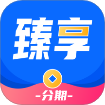 臻享分期客户端 v1.0.9