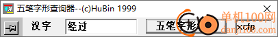 五筆字形查詢器