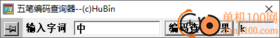 袖珍五笔编码查询器