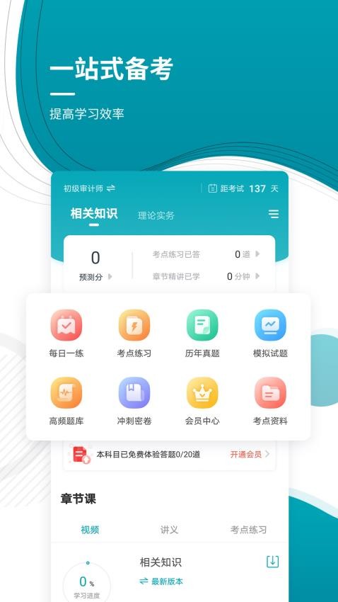 审计师准题库免费版v5.40 3