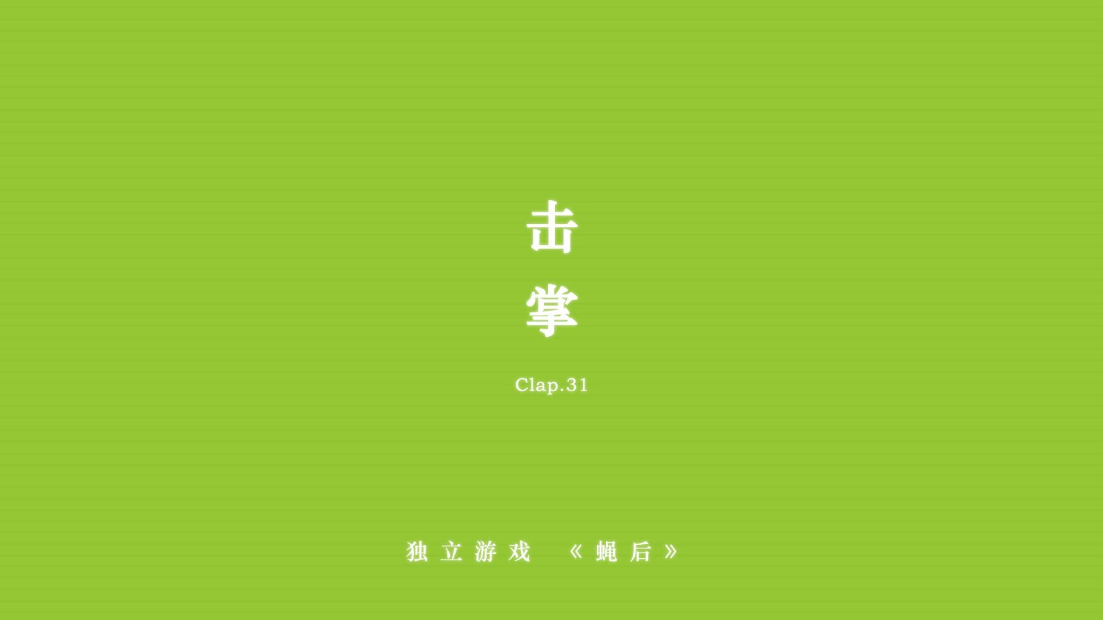 蠅后游戲v1.6.0 1