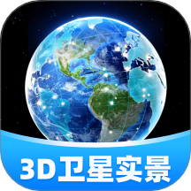 3D卫星实景导航免费版