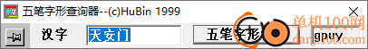 五笔字形查询器