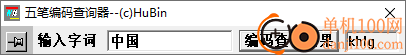 袖珍五笔编码查询器