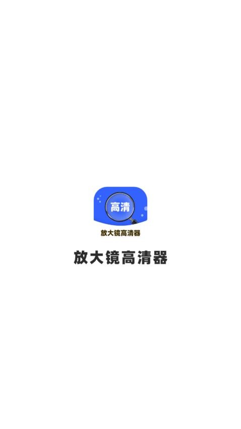 放大镜高清器app免费版v1.0.1.341241051617 2