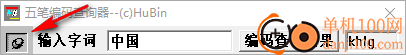 袖珍五笔编码查询器