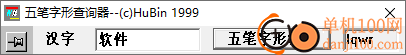 五筆字形查詢器