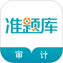 審計(jì)師準(zhǔn)題庫免費(fèi)版 v5.40