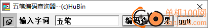 袖珍五笔编码查询器