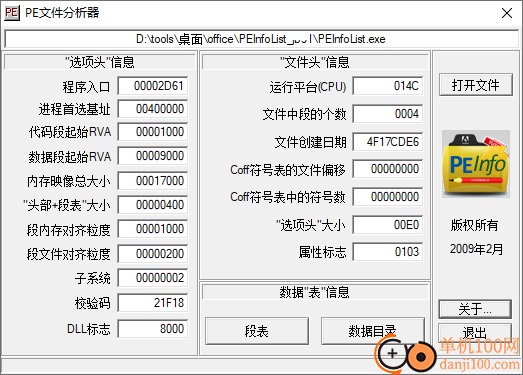 PE文件分析器