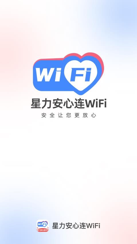 星力安心连WiFi手机版v2.0.1(1)