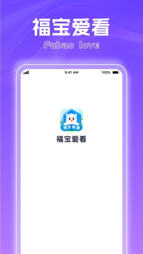 福宝爱看appv1.0.1(3)