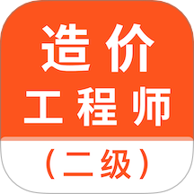 二级造价师考试题库官方版 v5.0.0