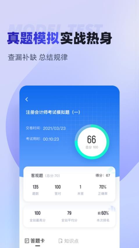 注册会计师考试聚题库免费版v1.8.6 1