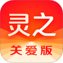 灵之关爱版APP