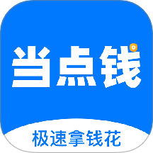 当点钱官网版 v2.0.0