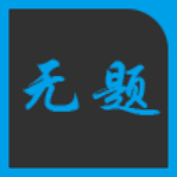 无题字幕(桌面字幕滚动App) v3.0 绿色免费版